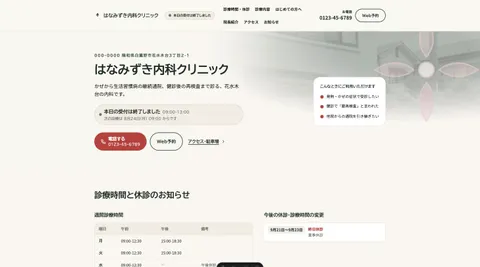はなみずき内科クリニックのトップページ