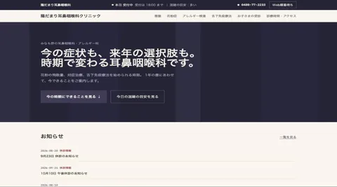 陽だまり耳鼻咽喉科クリニックのトップページ