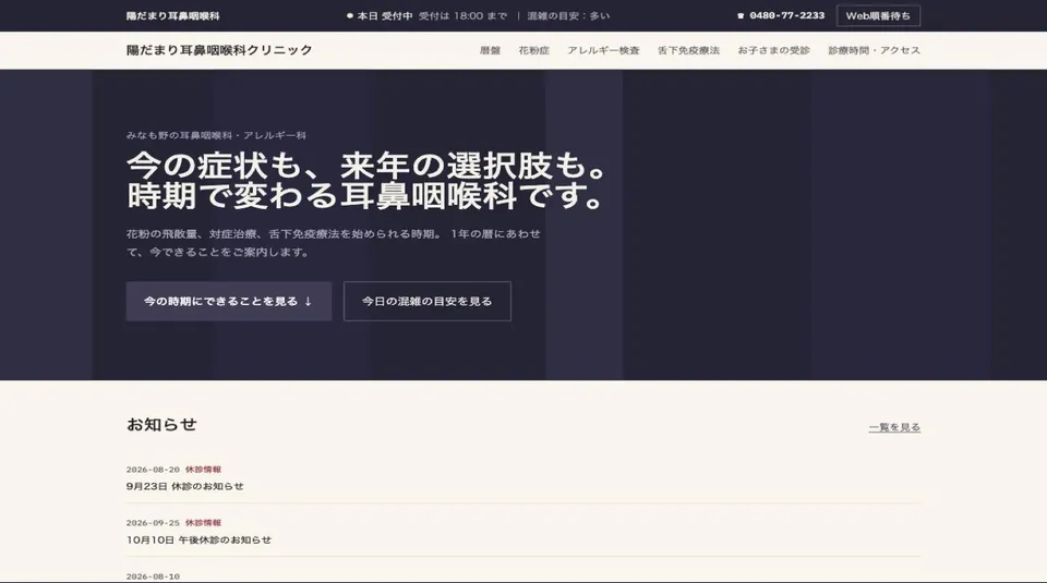 陽だまり耳鼻咽喉科クリニックの画面