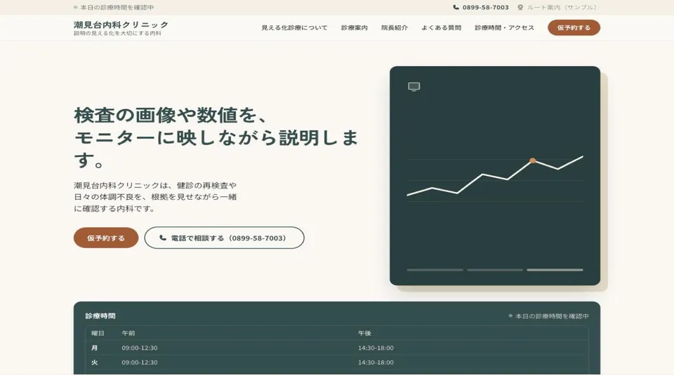 潮見台内科クリニックの画面