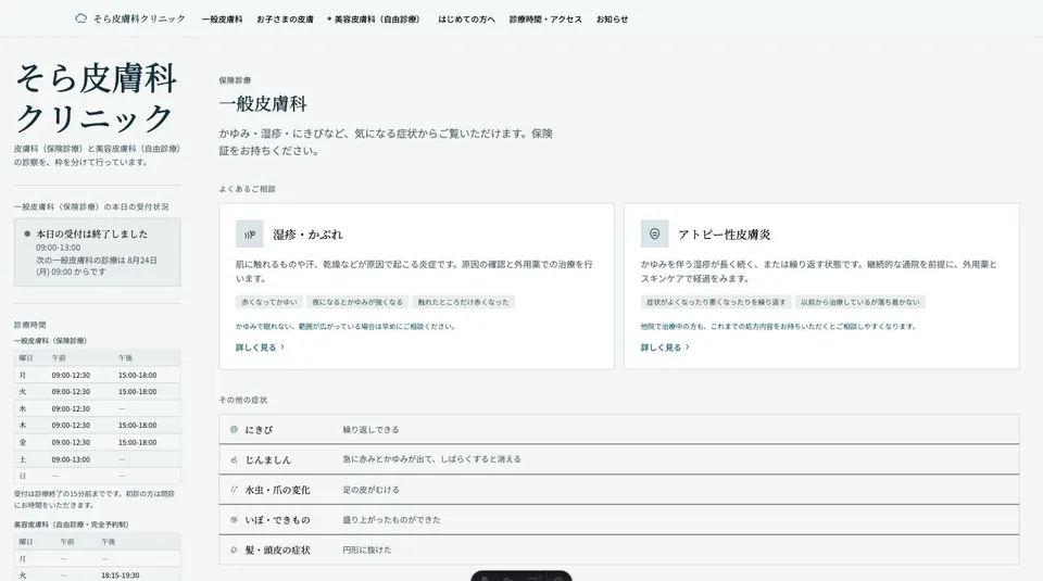 そら皮膚科クリニックの画面